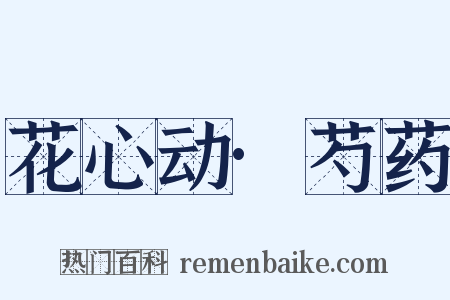 花心动·芍药是什么意思的图片